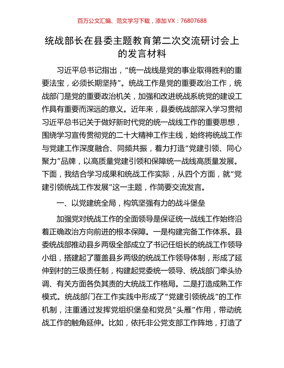统战部长在县委主题教育第二次交流研讨会上的发言材料.docx_第1页