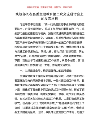 统战部长在县委主题教育第二次交流研讨会上的发言材料.docx