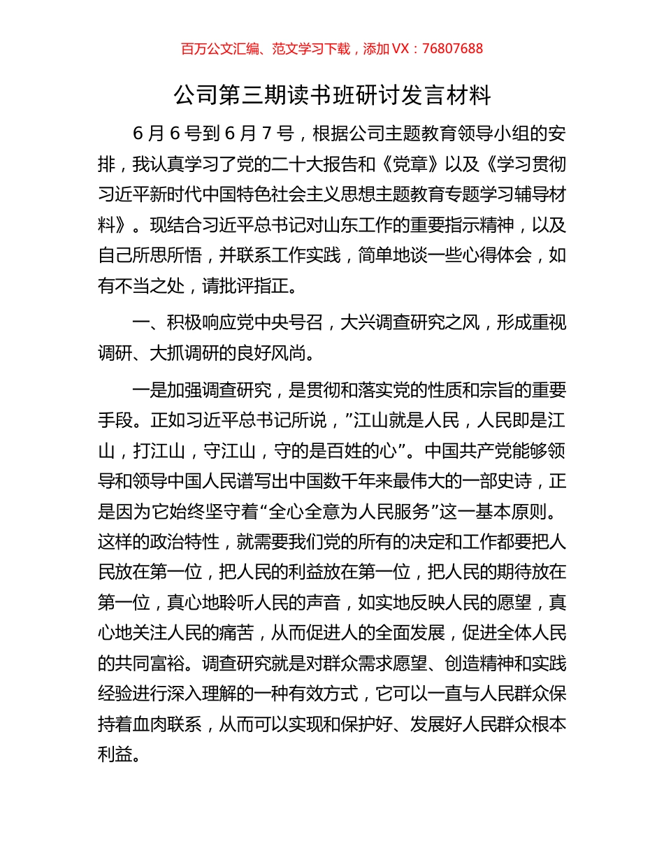 公司第三期读书班研讨发言材料.docx_第1页
