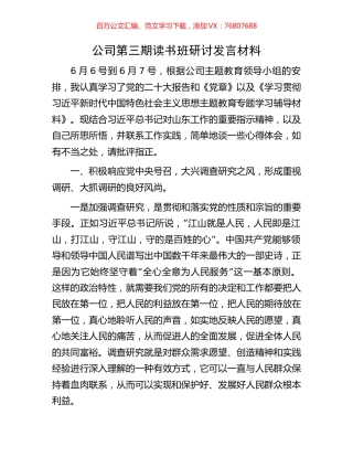 公司第三期读书班研讨发言材料.docx