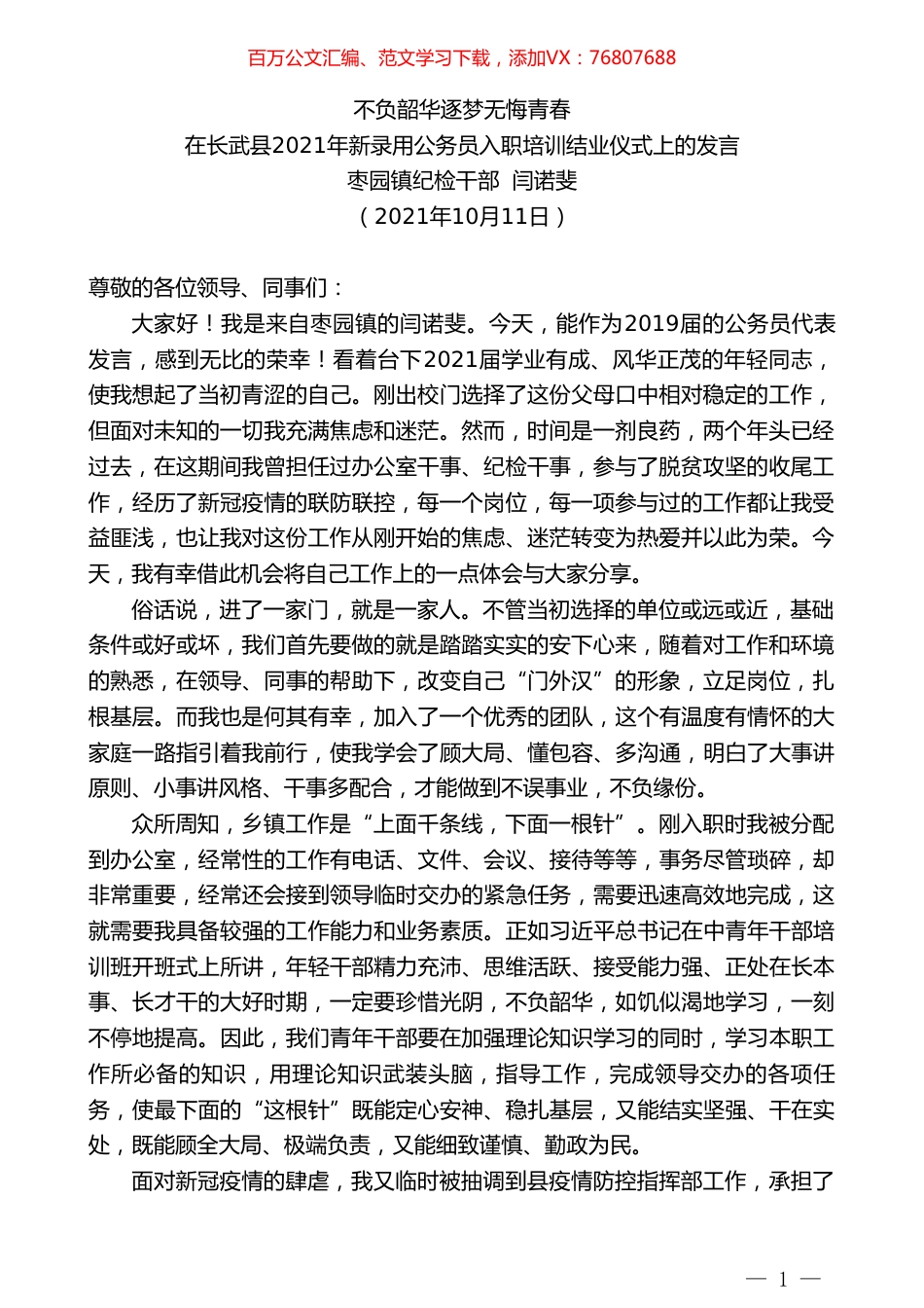 枣园镇纪检干部闫诺斐：在长武县2021年新录用公务员入职培训结业仪式上的发言.doc_第1页