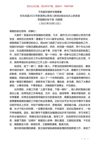 枣园镇纪检干部闫诺斐：在长武县2021年新录用公务员入职培训结业仪式上的发言.doc