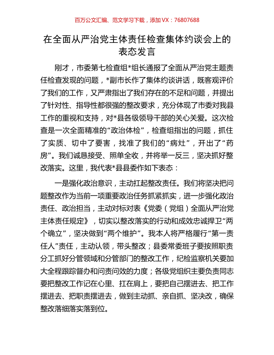 在全面从严治党主体责任检查集体约谈会上的表态发言.docx_第1页