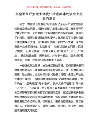 在全面从严治党主体责任检查集体约谈会上的表态发言.docx