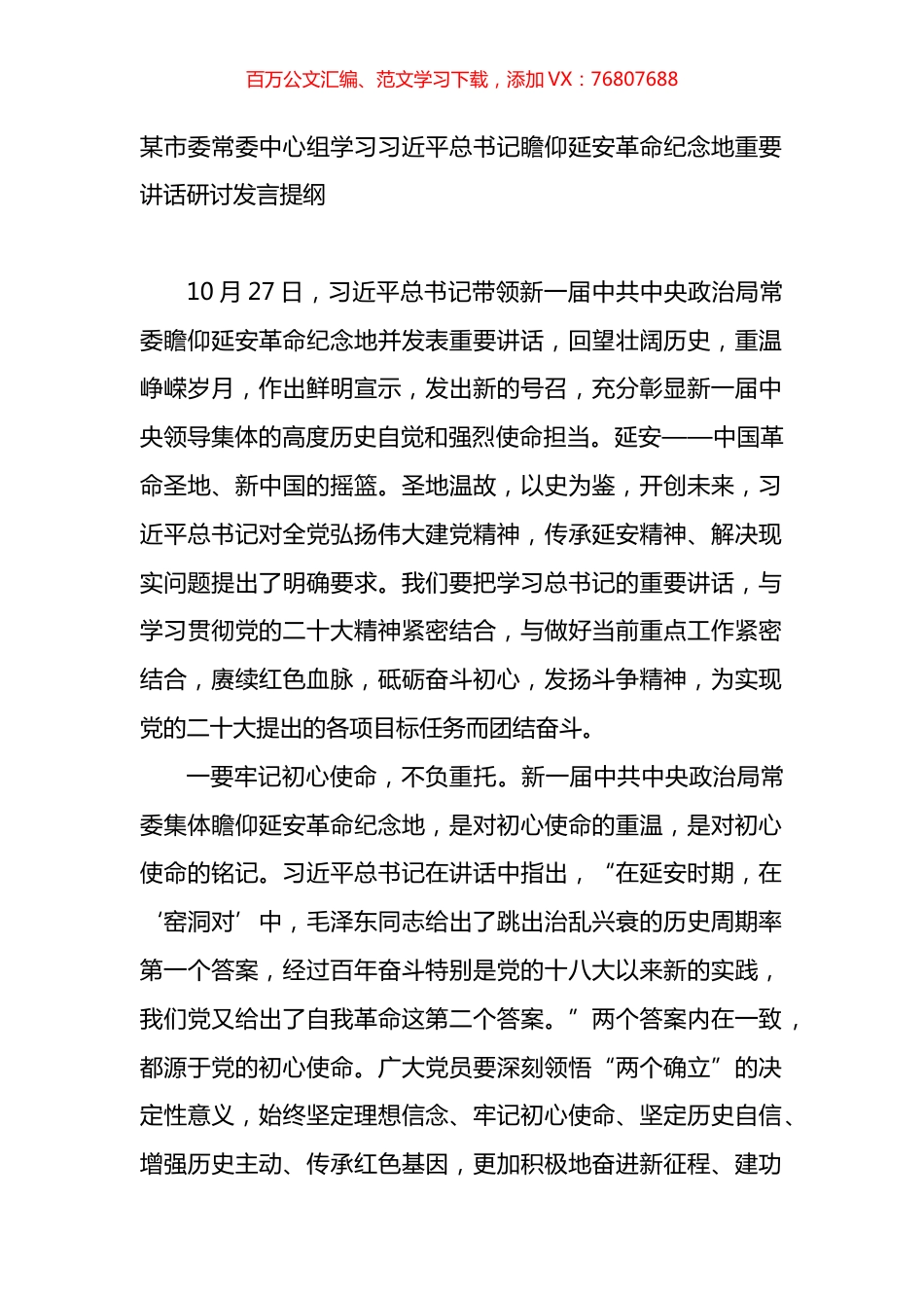 中心组学习X瞻仰延安革命纪念地重要讲话研讨发言提纲.docx_第1页