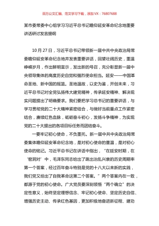 中心组学习X瞻仰延安革命纪念地重要讲话研讨发言提纲.docx