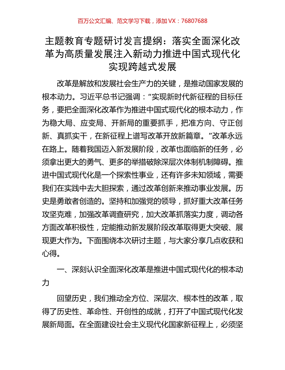 主题教育专题研讨发言提纲：落实全面深化改革为高质量发展注入新动力推进中国式现代化实现跨越式发展.docx_第1页
