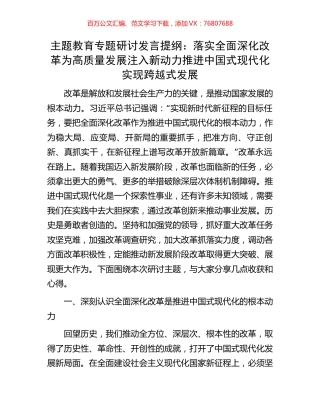 主题教育专题研讨发言提纲：落实全面深化改革为高质量发展注入新动力推进中国式现代化实现跨越式发展.docx
