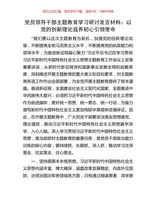 党员领导干部主题教育学习研讨发言材料：以党的创新理论滋养初心引领使命.docx