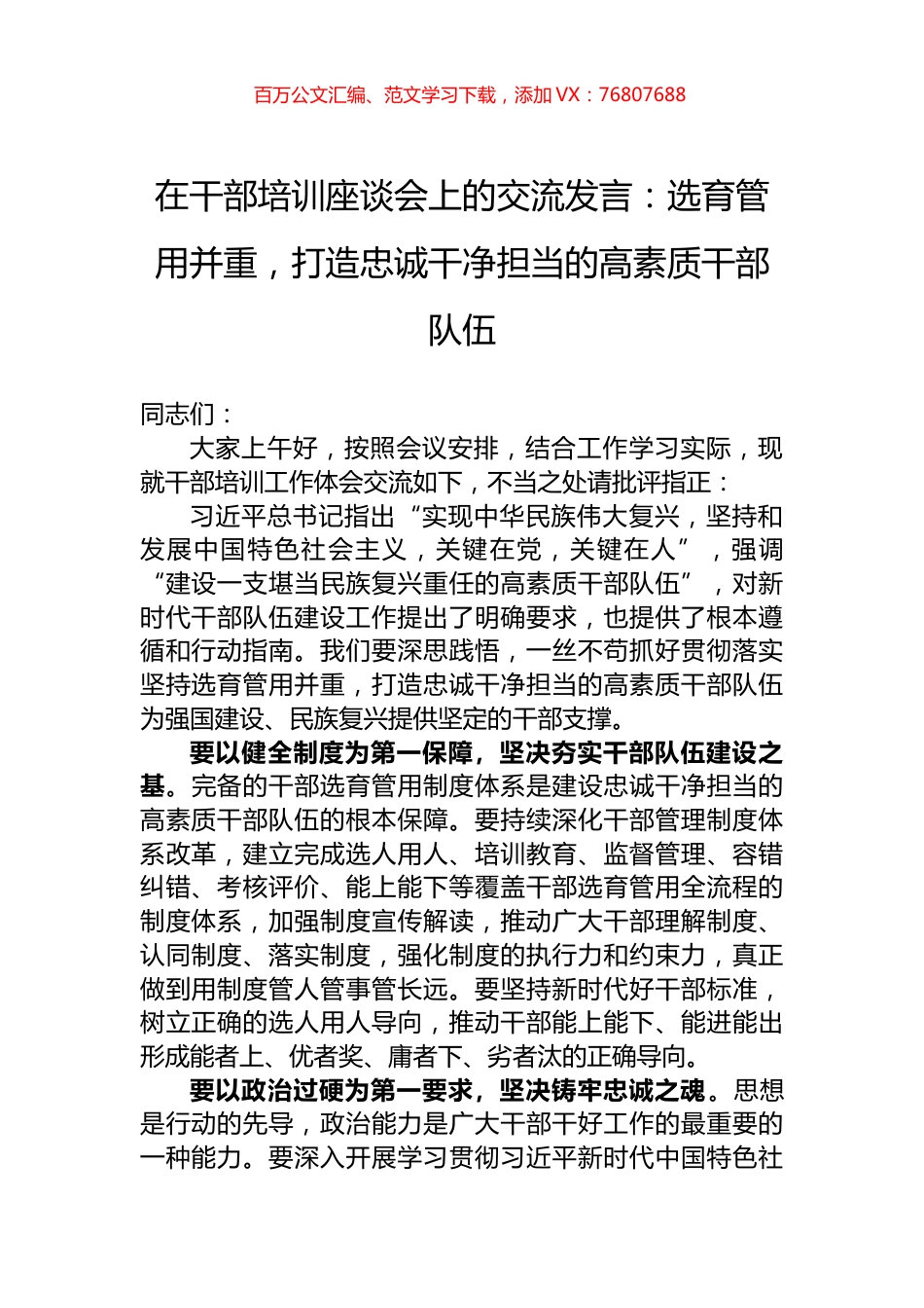 在干部培训座谈会上的交流发言：选育管用并重，打造忠诚干净担当的高素质干部队伍.docx_第1页