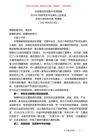 天津大学校友代表李峰辉：在2023年研究生毕业典礼上的发言.doc