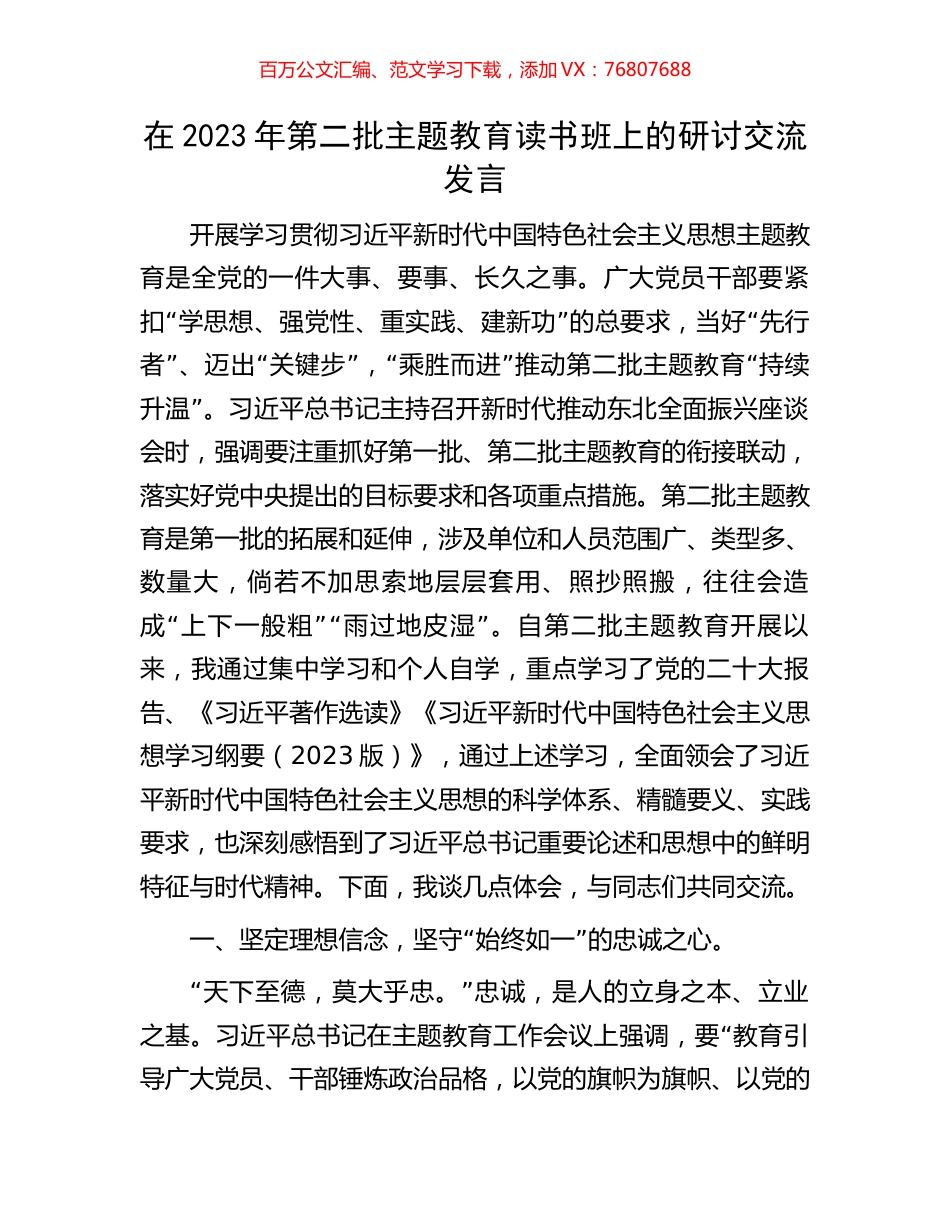在2023年第二批主题教育读书班上的研讨交流发言.docx_第1页