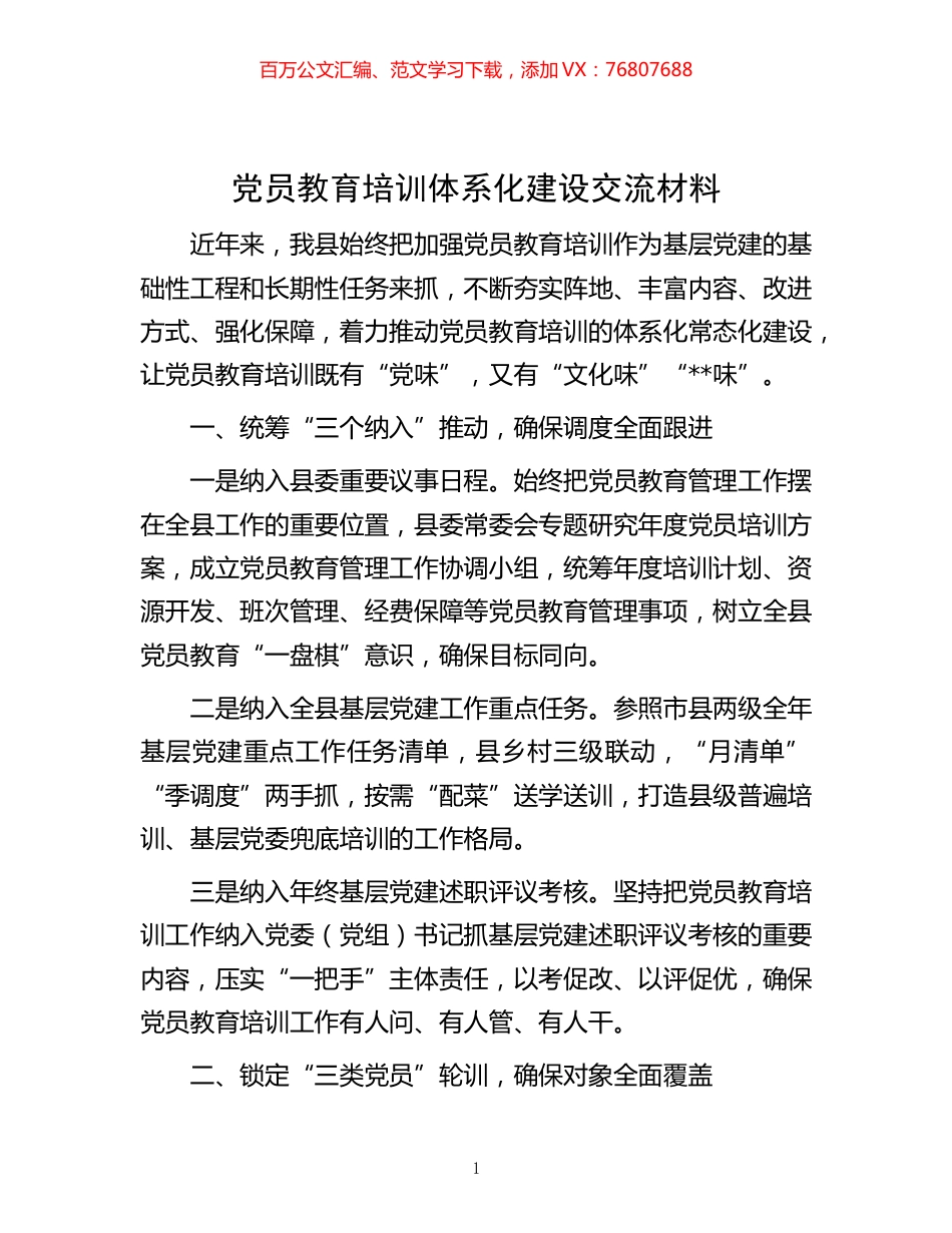 -党员教育培训体系化建设交流材料.docx_第1页