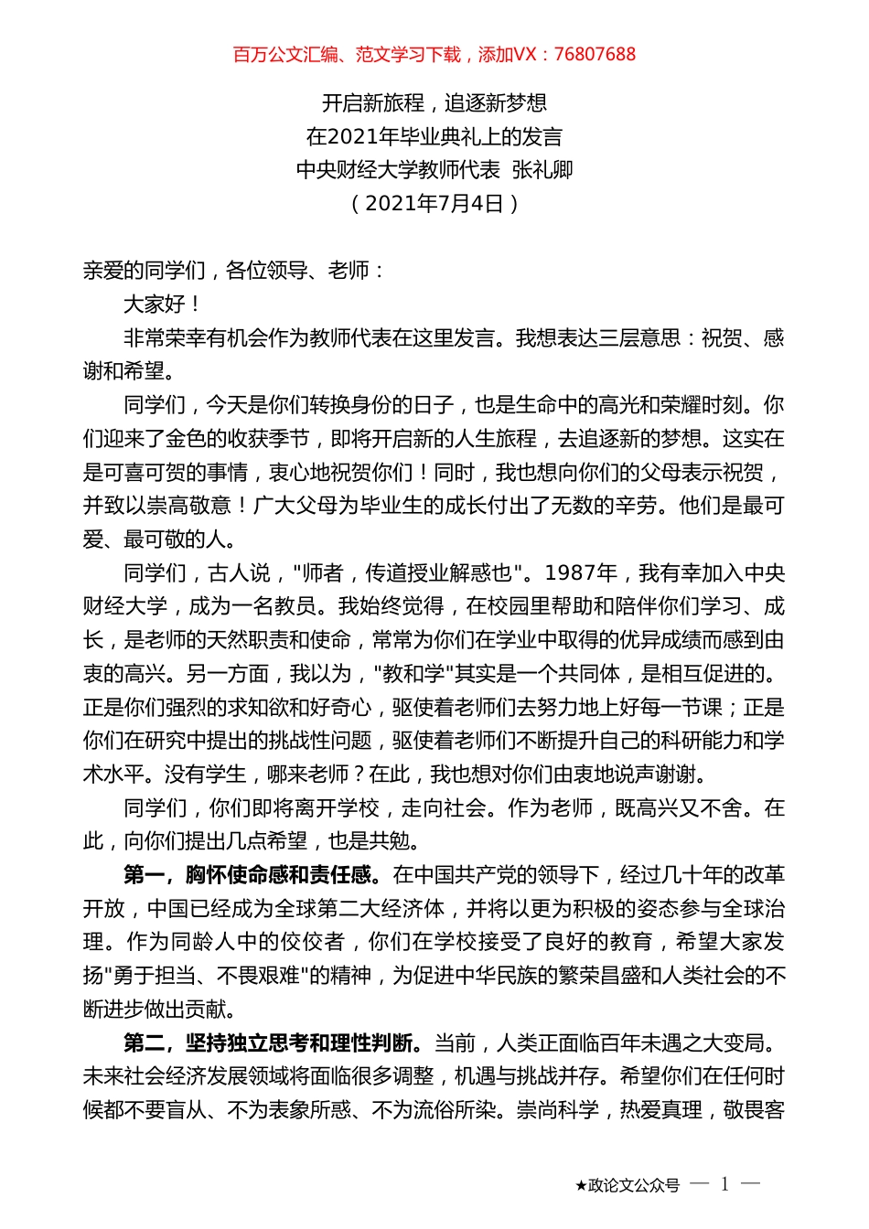 中央财经大学教师代表张礼卿：在2021年毕业典礼上的发言.doc_第1页