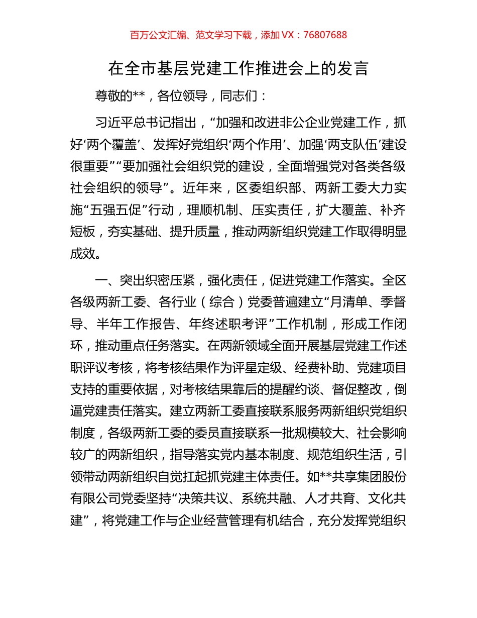 在全市基层党建工作推进会上的发言.docx_第1页