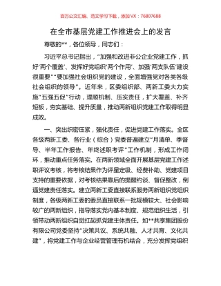 在全市基层党建工作推进会上的发言.docx