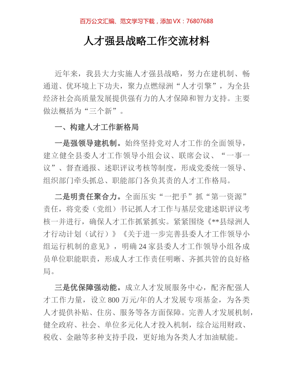人才强县战略工作交流材料.docx_第1页