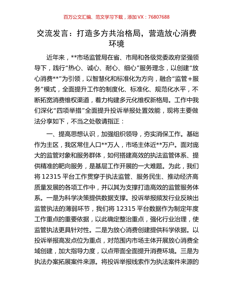 交流发言：打造多方共治格局，营造放心消费环境.docx_第1页