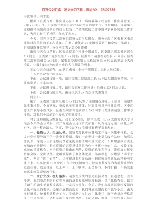 在区委巡察反馈会上的主持词及表态发言​​​​​​​​​​​​​​.docx