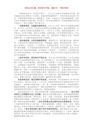 全市教育系统疫情防控工作情况汇报发言.docx