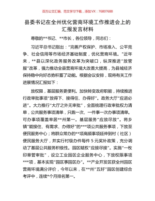 县委书记在全州优化营商环境工作推进会上的汇报发言材料.docx