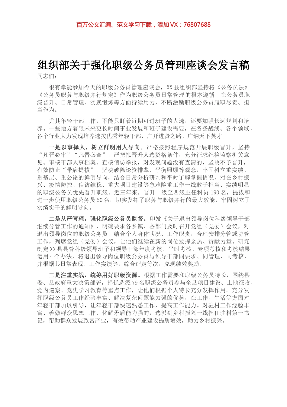 组织部关于强化职级公务员管理座谈会发言稿.docx_第1页