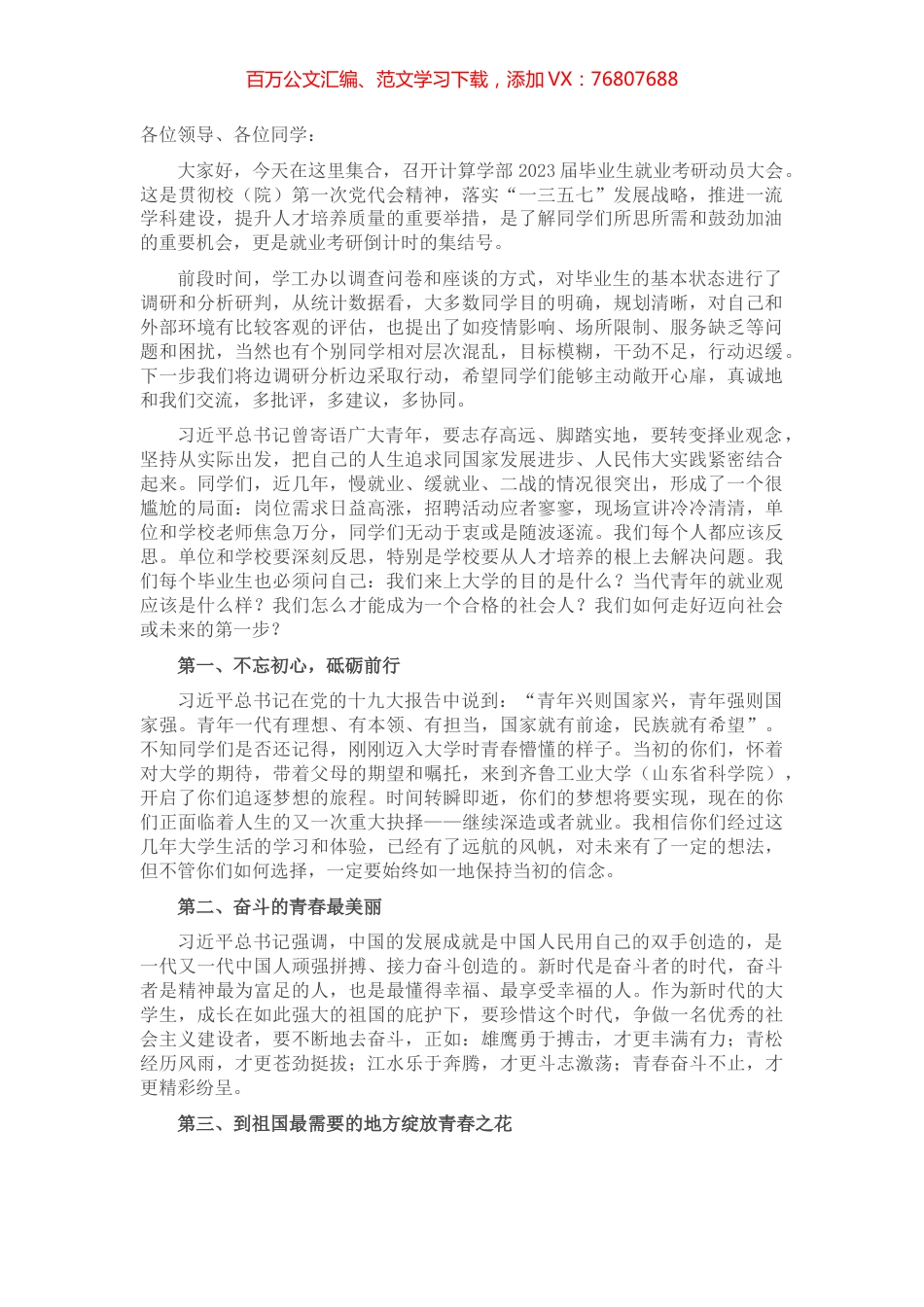 2023届毕业生就业考研动员大会上的发言.docx_第1页