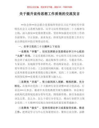 关于提升宣传思想工作质效的交流发言.docx