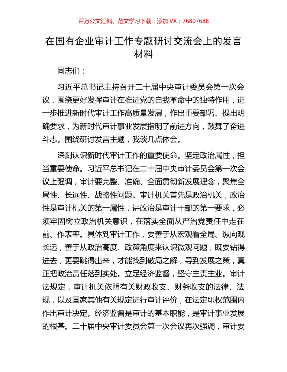 在国有企业审计工作专题研讨交流会上的发言材料.docx_第1页