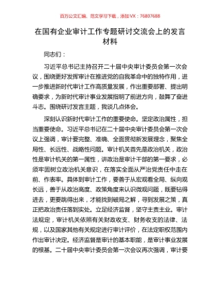 在国有企业审计工作专题研讨交流会上的发言材料.docx