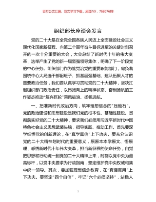 -组织部长座谈会发言.docx