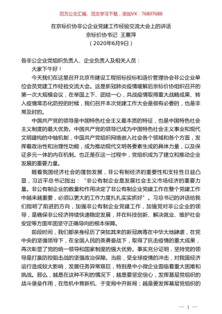 京标价协书记王蕙萍在京标价协非公企业党建工作经验交流大会上的讲话.doc