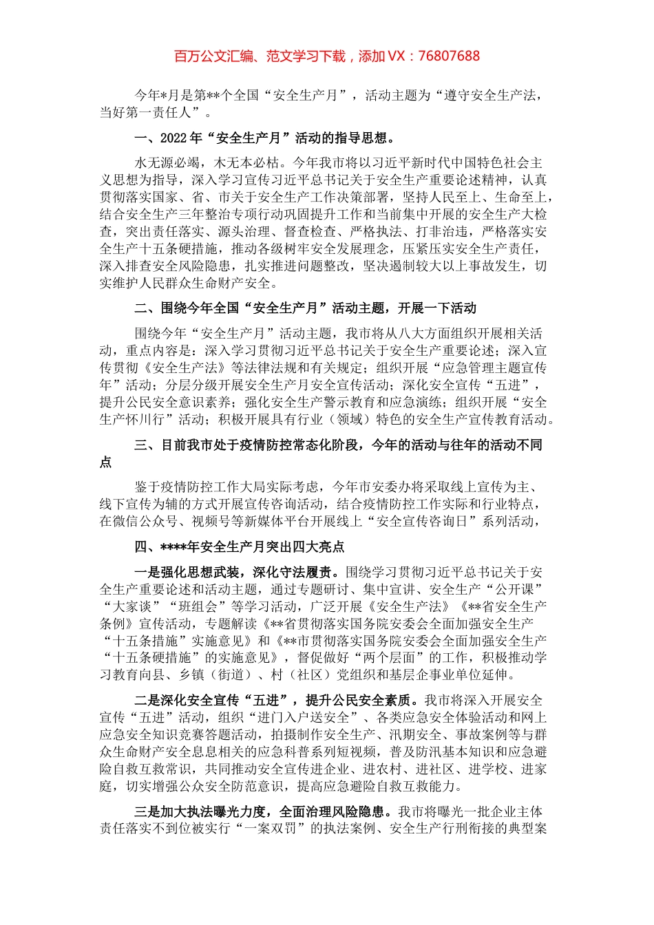 市安委办主任、市应急管理局党委书记、局长关于“安全生产月”活动介绍发言.docx_第1页