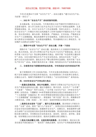 市安委办主任、市应急管理局党委书记、局长关于“安全生产月”活动介绍发言.docx