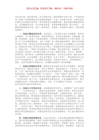 企业党建联盟经验交流材料.docx