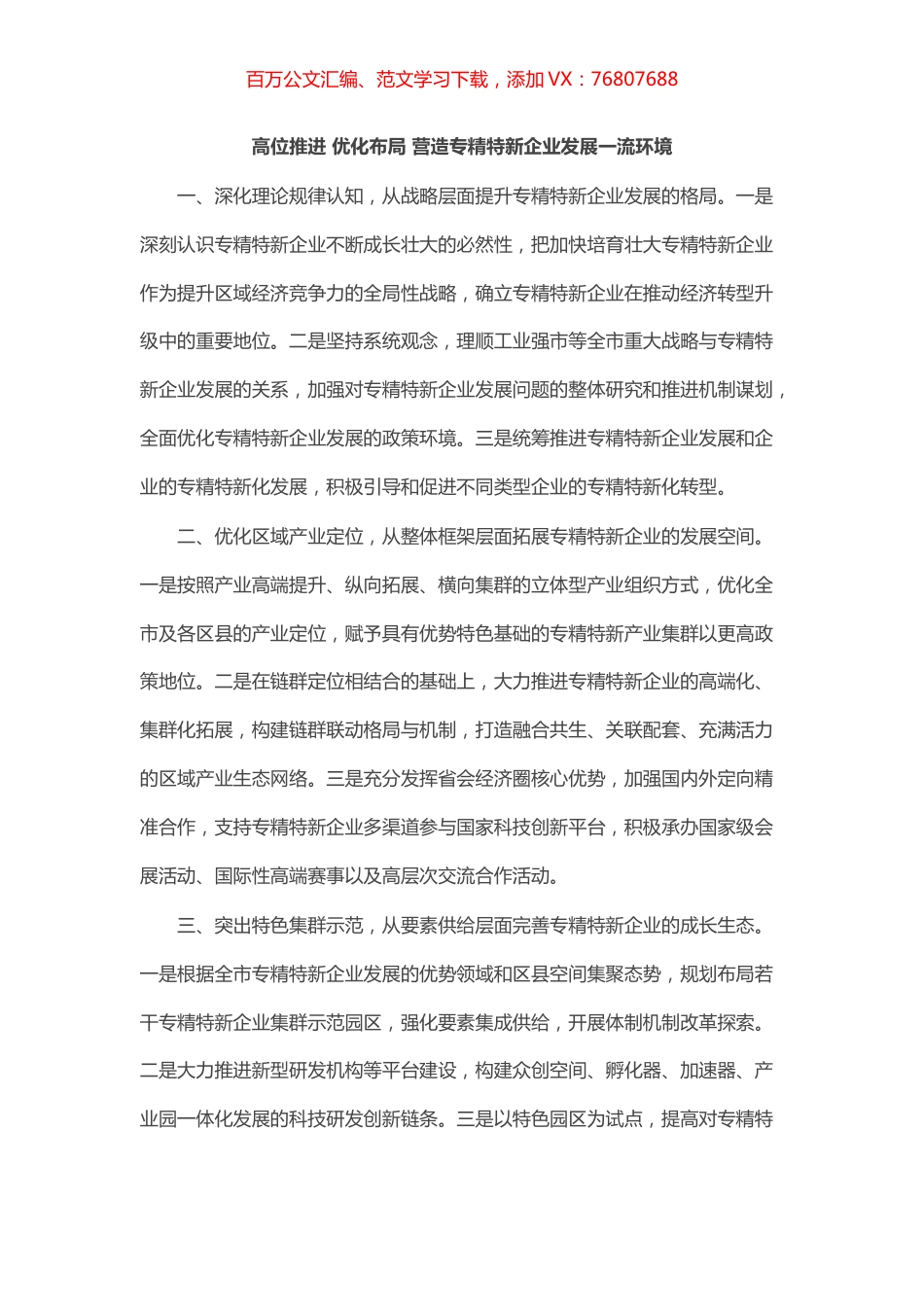促进专精特新企业成长壮大专题协商会发言汇编（7篇）.docx_第1页