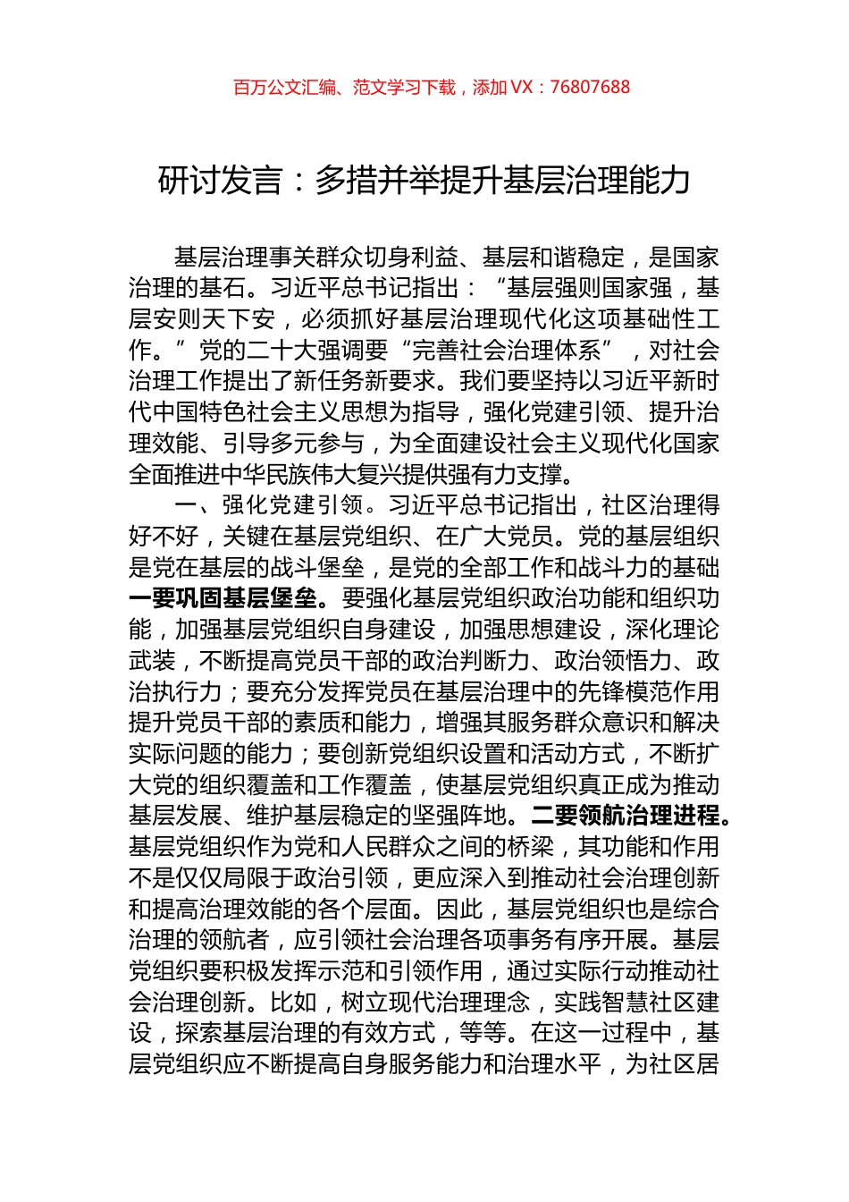 研讨发言：多措并举提升基层治理能力.docx_第1页