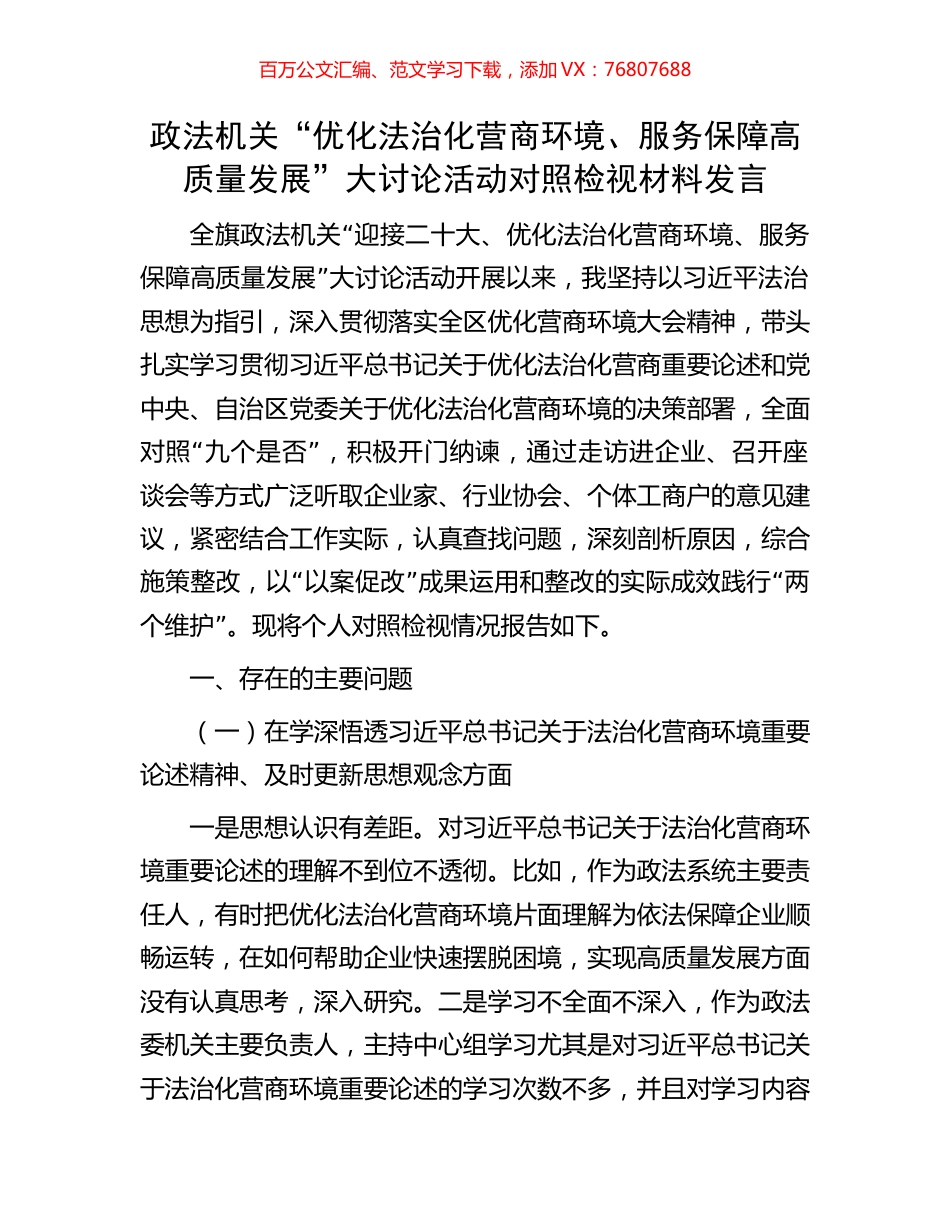 政法机关“优化法治化营商环境、服务保障高质量发展”大讨论活动对照检视材料发言.docx_第1页