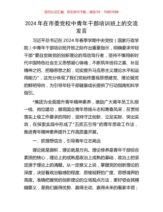 2024年在市委党校中青年干部培训班上的交流发言.docx