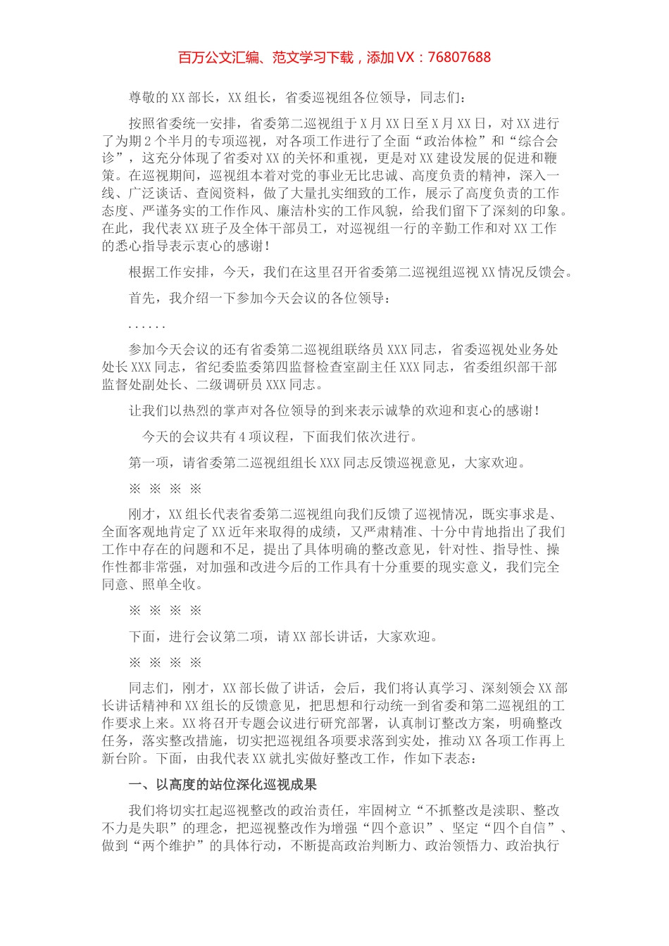 巡视反馈会主持词及表态发言.docx_第1页