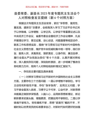 县委常委、副县长2023年度专题民主生活会个人对照检查发言提纲（新6个对照方面）.docx
