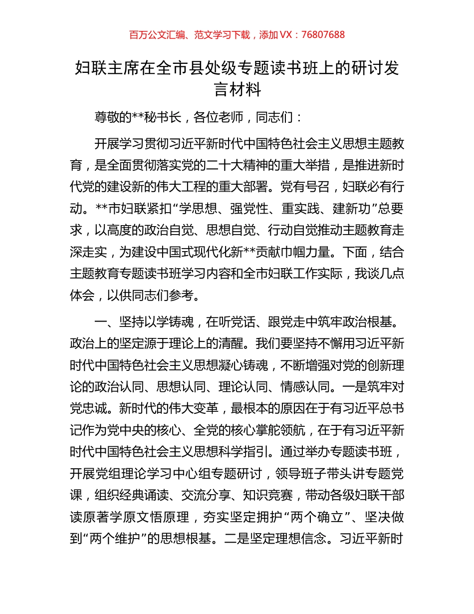 妇联主席在全市县处级专题读书班上的研讨发言材料.docx_第1页
