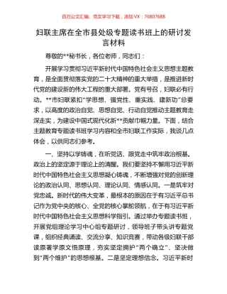 妇联主席在全市县处级专题读书班上的研讨发言材料.docx