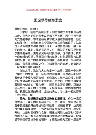 国企领导就职发言.docx