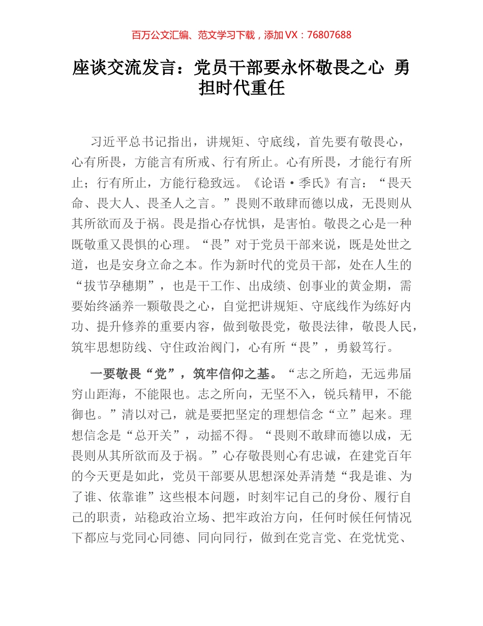 座谈交流发言：党员干部要永怀敬畏之心 勇担时代重任.docx_第1页