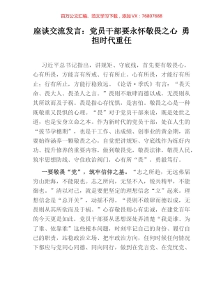 座谈交流发言：党员干部要永怀敬畏之心 勇担时代重任.docx