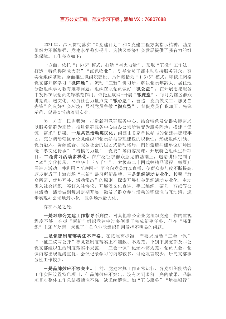X党委书记在基层党建座谈会上汇报发言​​​​​​​​.docx_第1页