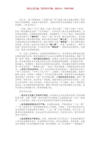 X党委书记在基层党建座谈会上汇报发言​​​​​​​​.docx