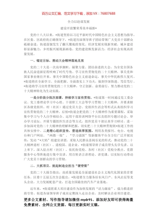 全力以赴谋发展 建设开放繁荣秀美幸福新街道————镇党委书记2023年座谈发言材料.docx
