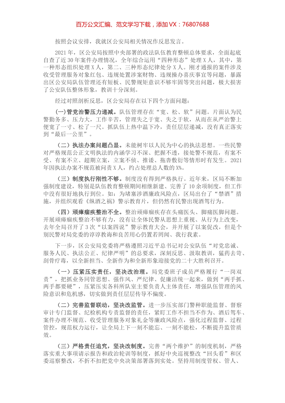 区公安局在以案四说暨以案四改会议上的反思发言材料.docx_第1页